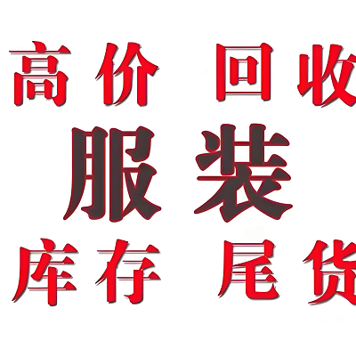 如何评估一件外套的回收价值？面料、里料、工艺全解析