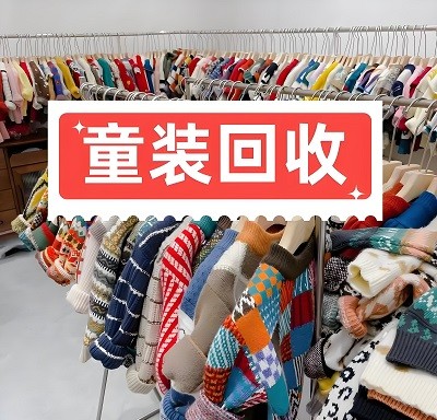  童装尾货回收：一包小衣服里，藏着安全、面料和良心的三重拷问